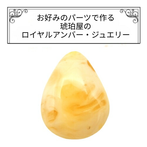 ＼最大25％OFFクーポン／琥珀 ネックレス ペンダントトップ ルース 縦23.1mm 横18.2mm 厚さ5.1mm ロイヤルアンバー 原石 パーツ ピンブローチ ラペルピン タイピン 根付け チャーム ヘアピン ミルキー 乳白琥珀 バルト産 雫型 受注生産 特注 琥珀屋 No 3903 9,126円