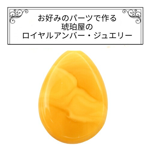 ＼P５倍＆最大20％OFFクーポン／琥珀 ネックレス ペンダントトップ ルース 縦24mm 横17.7mm 厚さ4.2mm ロイヤルアンバー 原石 パーツ ピンブローチ ラペルピン タイピン 根付け チャーム ヘアピン ミルキー 乳白琥珀 バルト産 雫型 受注生産 特注 琥珀屋 No 3904 9,072円