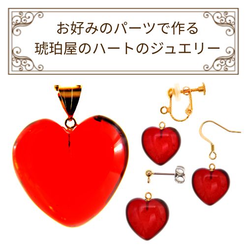 ＼最大25％OFFクーポン／ルビーレッドアンバー ハート ペンダント ネックレス ピアス イヤリング ピンブローチ ルース パーツ 原石 15mm 12mm 琥珀 天然石 パワーストーン カリブ産 特注 フルオーダー フック スタッド K18 14KWG ゴールド チタン 琥珀屋 No 437