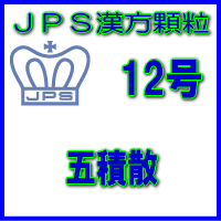 【第2類医薬品】ＪＰＳ漢方顆粒－12号　五積散28日分（84包）