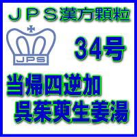 【第2類飲み薬】ＪＰＳ漢方細粒－34号 当帰四逆加呉茱萸生薑28日分（84包）