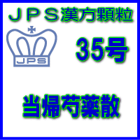 【第2類飲み薬】ＪＰＳ漢方細粒－35号 当帰名取り草散28日分（84包）