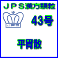 【第2類医薬品】ＪＰＳ漢方顆粒－43号　平胃散28日分（84包）