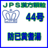 【第2類飲み薬】ＪＰＳ漢方細粒－44号 防已黄耆湯28日分（84包）