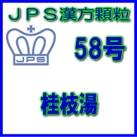 【第2類医薬品】ＪＰＳ漢方顆粒－58号　桂枝湯14日分（42包）