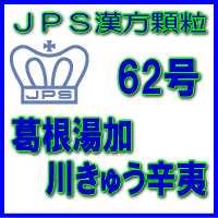 【第2類医薬品】ＪＰＳ漢方顆粒－62号　葛根湯加川きゅう辛夷14日分（42包）