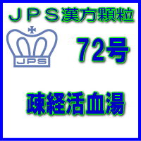 【第2類医薬品】ＪＰＳ漢方顆粒－72号　疎経活血湯14日分（42包）