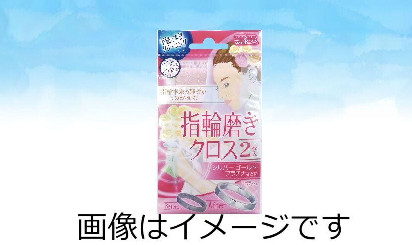 4995860513493 【200個入】 指輪磨きクロス 2枚 93667【キャンセル不可】 楽天市場】[ウエルコ]指輪磨きクロスII 2枚入 : ドラッグストア