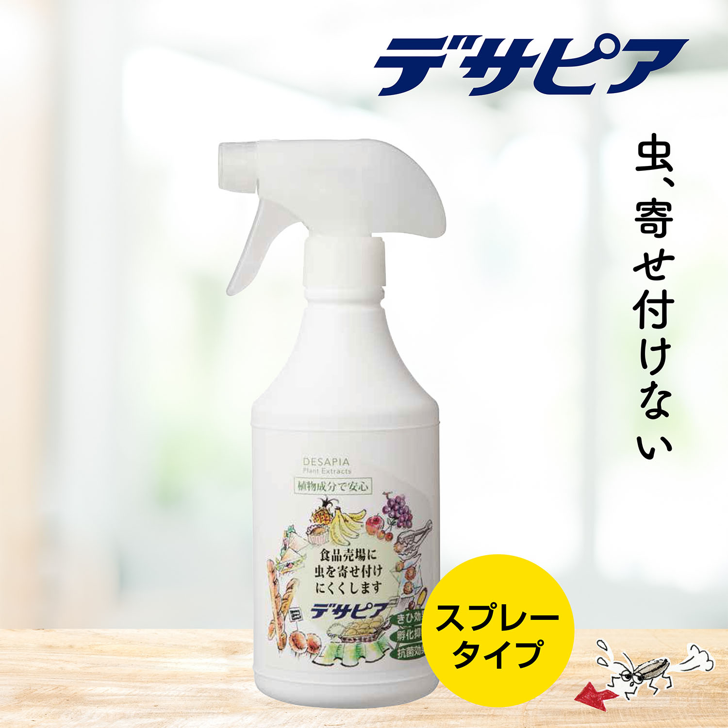 楽天市場】デサピア (スプレータイプ) 不快害虫用きひ剤 500ml （ 有機JAS認定 天然植物エキス 害虫 虫除け 虫よけ 害虫駆除 防虫 防虫剤  退治 対策 ゴキブリ ハエ コバエ アリ ） : KOHENDO 衛生対策 楽天市場店