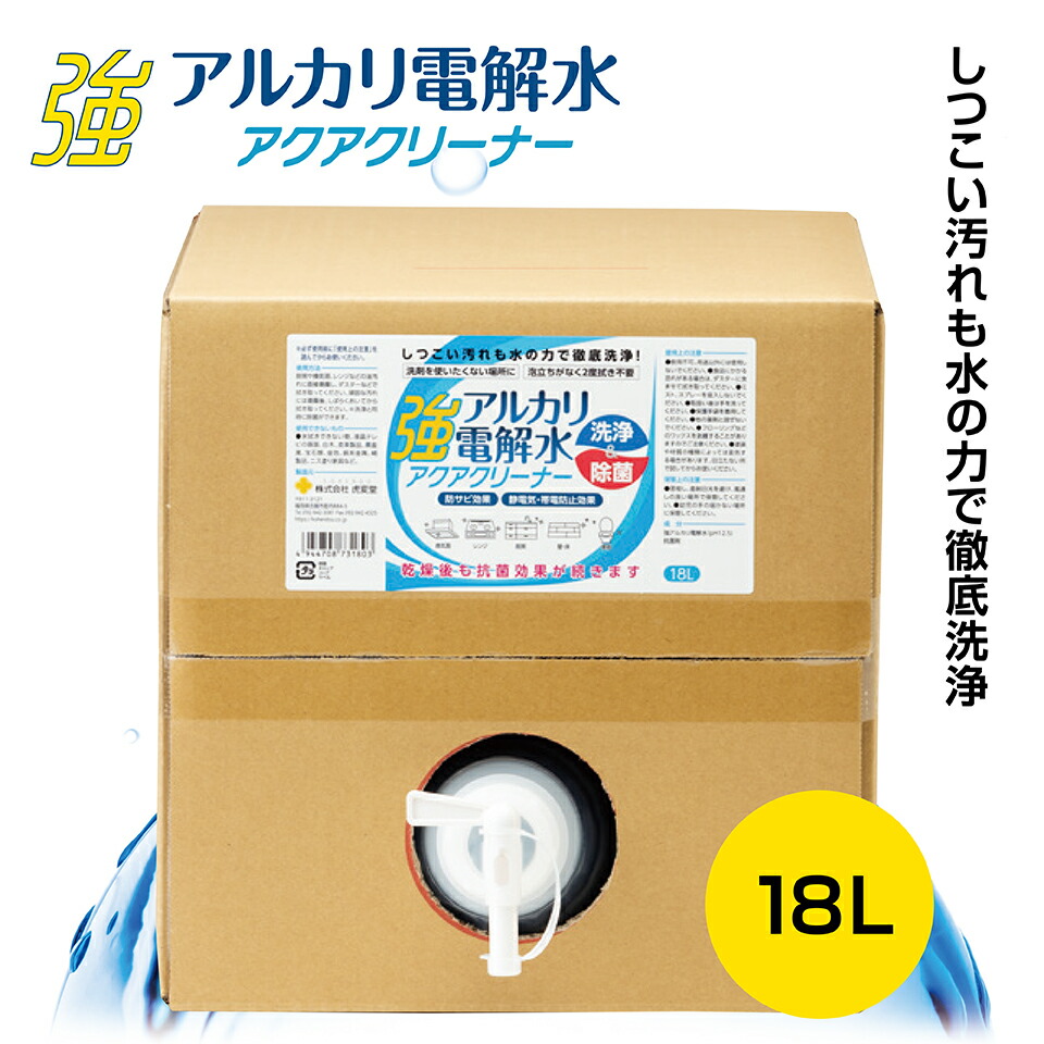 虎変堂 Kohendo 強アルカリ電解水 アクアクリーナー 18l 抗菌 防サビ 電気 帯電防止 頑固な油汚れ Ph13 2 ピカピカキレイ お掃除 マルチクリーナー 汚れ落とし 多目的洗剤 洗浄 安心 安全 日本製 Crunchusers Com