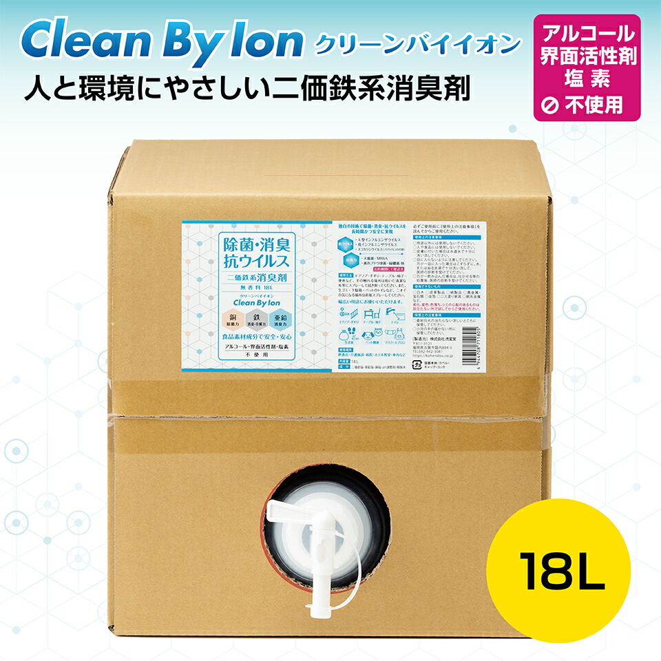 クリーンバイイオン 18L（ 除菌 消臭 抗菌 濾過性病原体取りあげる 濾過性病原体打つ手 二価鉄系消臭剤 豪然たる 金属元素イオン 愛玩動物 介護 ）