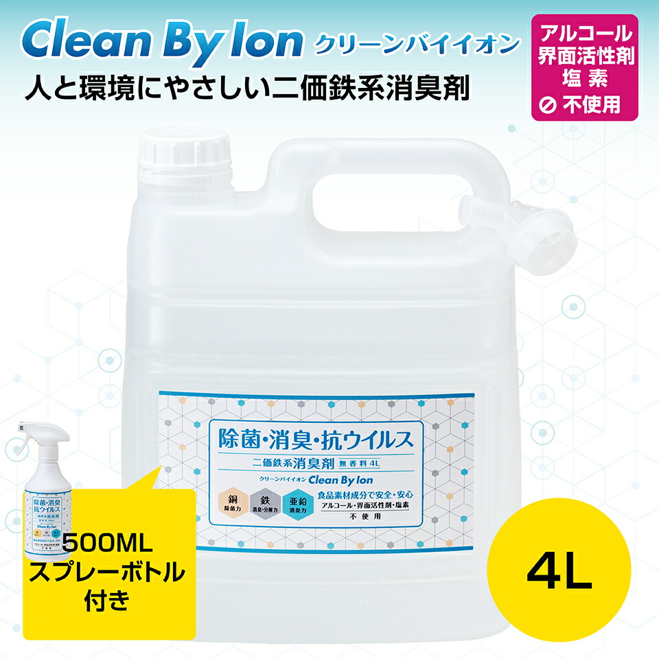クリーンバイイオン 4L （吹きつける瓶付） （ 除菌 消臭 抗菌 濾過性病原体取りくずす 濾過性病原体打つ手 二価鉄系消臭剤 豪然たる 金属元素イオン 愛玩動物 介護 ）