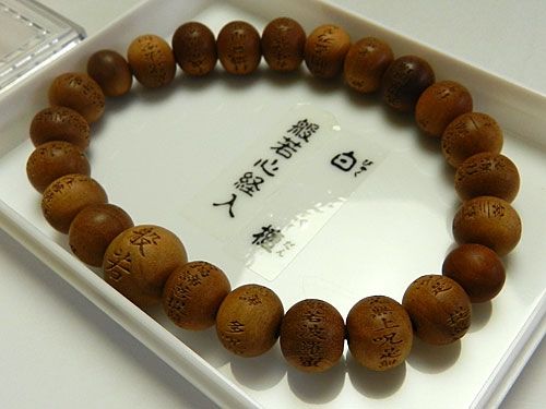 内祝い 白檀丸玉腕輪 般若心経入 ８ｍｍ 共仕立て 60 Off Www Egicons Com
