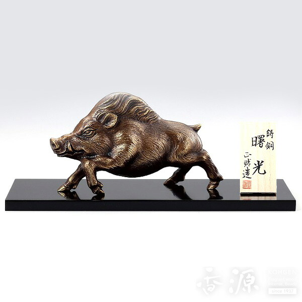 \お買い物マラソン!最大7%OFF/高岡銅器 置物 曙光 亥 銅製 正晴作