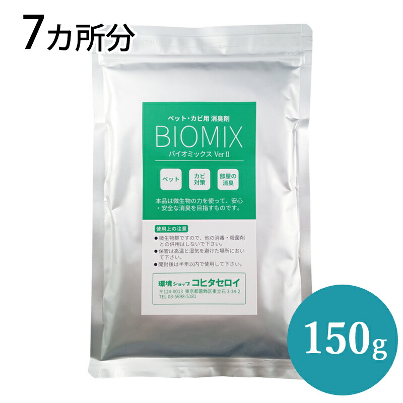 楽天市場】部屋 ペット カビ用 消臭剤 バイオミックス 300g (15カ所分) 安全 安心 バイオ消臭剤 納豆菌バチルスの力で強力消臭 犬 猫  洗濯機 風呂 防カビ オシッコ ゴミ箱用トイレ用 たばこ 靴 下駄箱 介護のニオイ消し : バイオ消臭剤通販 コヒタセロイ