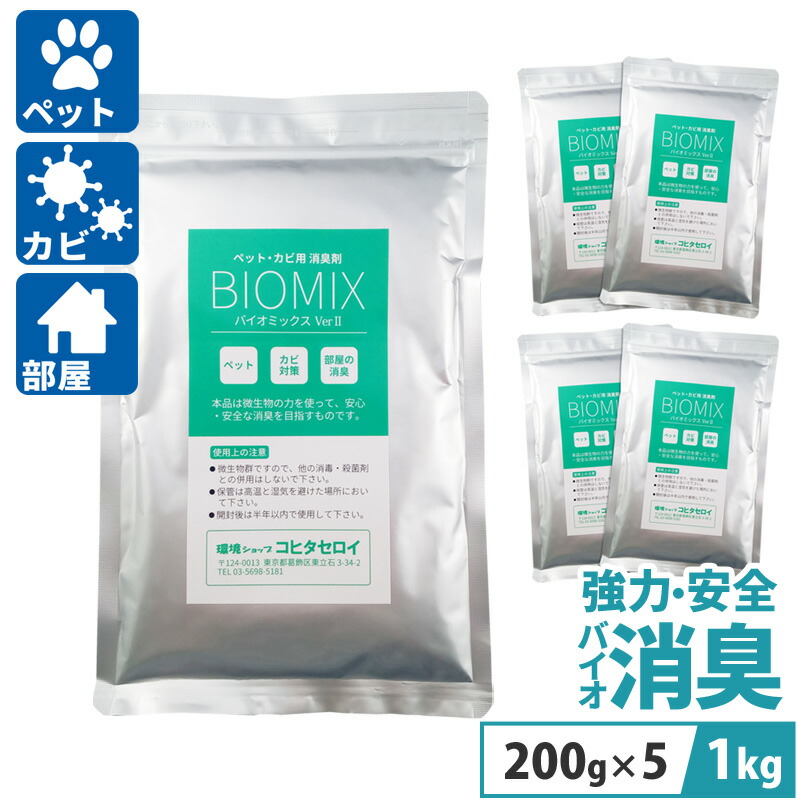犬 猫 ペット臭 カビ臭 強力消臭剤 業務用 部屋 車 トイレ カビ防止に バイオミックス 1kg(200g×5） バイオ 納豆菌 バチルス菌)の力で臭い消し。カビ臭除去 防カビ 玄関 車 たばこ トイレ 介護 排水溝のニオイを消臭