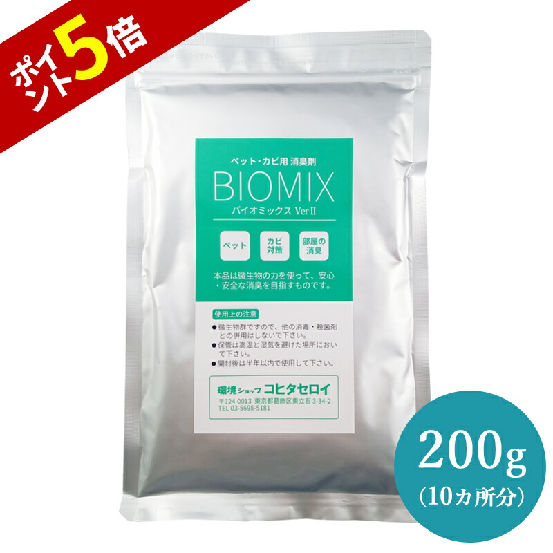 楽天市場 消臭剤 部屋 ペットの消臭 カビ対策 バイオミックス0g 2個バイオの力で臭い対策 納豆菌 バチルス菌 犬 猫の匂い においの消臭剤 脱臭剤 臭い消し 臭い取り 風呂 エアコンの防カビにも最適 お得用2個セット あす楽 バイオ消臭剤通販 コヒタセロイ