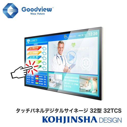 タッチパネル ディスプレイ デジタルサイネージ 電子看板 IPSパネル搭載 10点マルチタッチサイネージ Wi-Fi・Android OS搭載 タッチコンテンツ作成ソフト同梱 32TCS