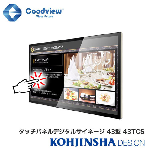 デジタルサイネージ 電子看板 ディスプレイ タッチパネル タッチコンテンツ作成ソフト同梱 ディスプレイ スライドショー機能搭載でお手軽に使用できるお勧めの商品です Wi Fi Android Os搭載 Ipsパネル搭載 タッチパネル 10点マルチタッチサイネージ Os搭載 43tcs 工人