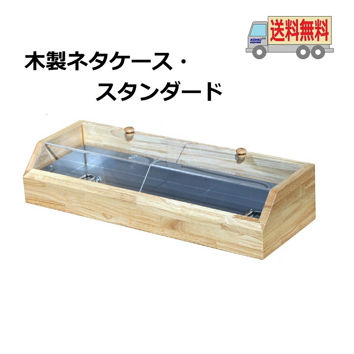 楽天市場】送料無料 木製ネタケース・雅 900mm ナチュラル 氷