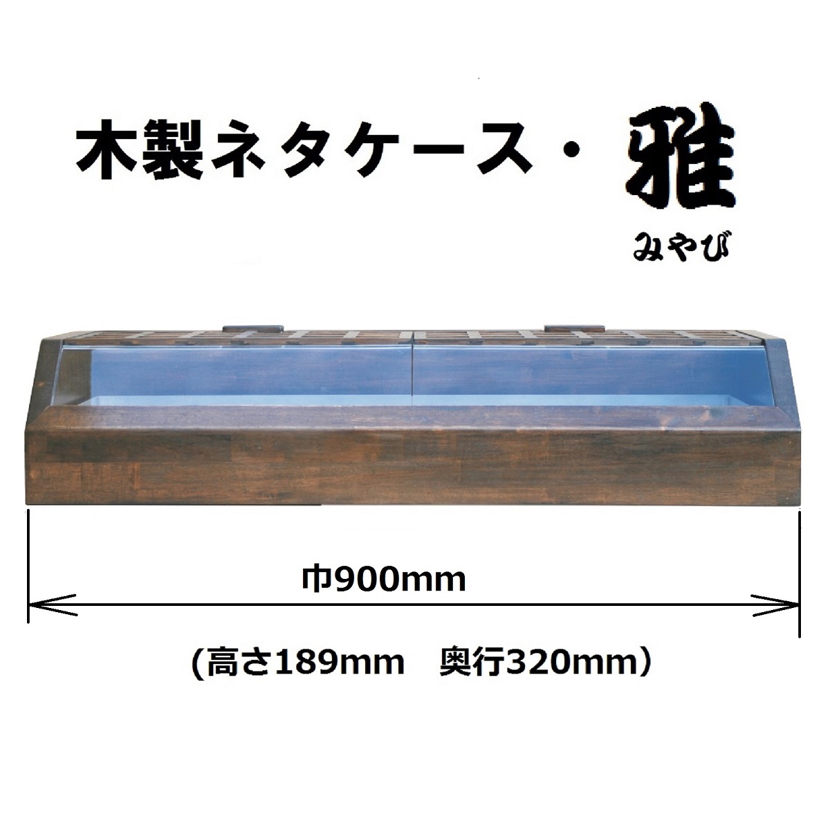 送料無料 木製ネタケース・雅 900ｍｍ ダークブラウン 氷で保冷 木製