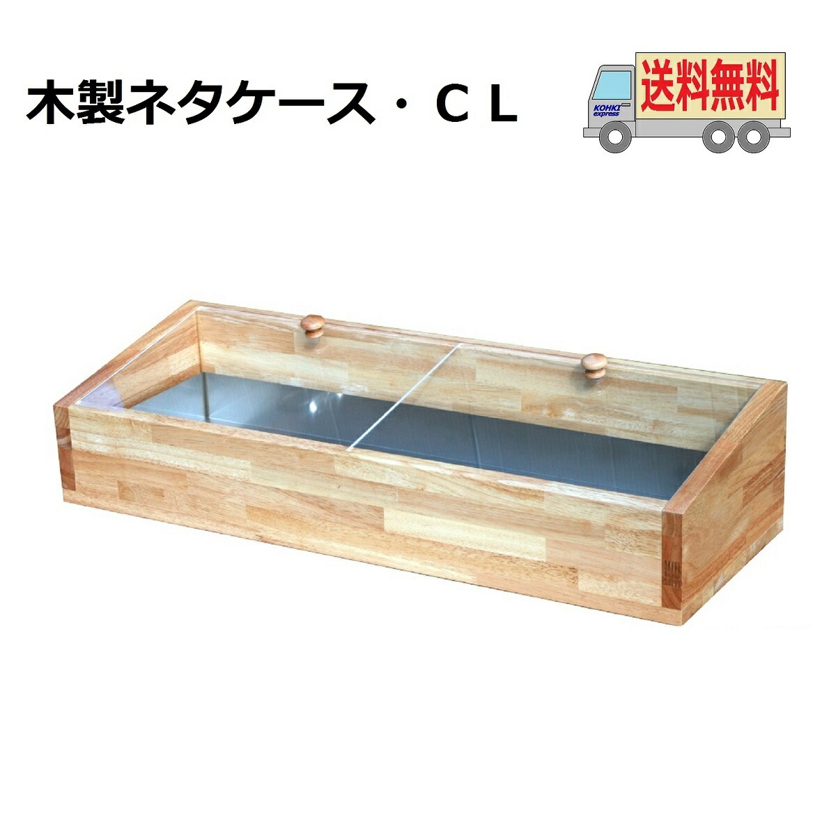 楽天市場】送料無料 木製ネタケース・ＣＬ 1200ｍｍ ナチュラル 氷で保冷 木製 日本製 店舗用 : ＫＯＨＫＩ-ＳＨＯＰ