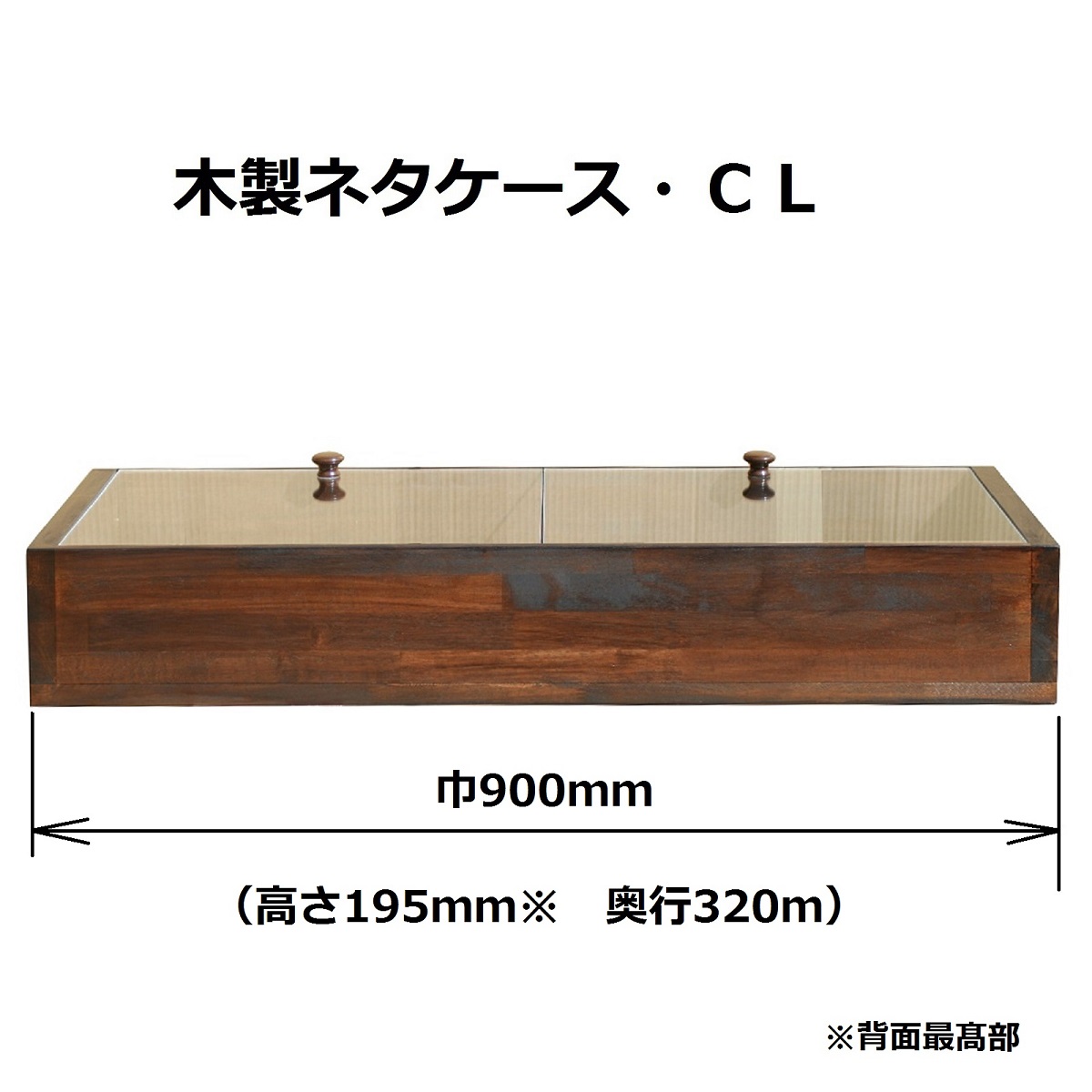 送料無料 木製ネタケース・ＣＬ 900ｍｍ 店舗用 ダークブラウン 氷で