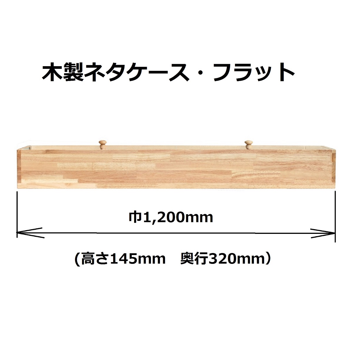 送料無料 木製ネタケース・ＦＬ 1200ｍｍ 店舗用 木製 ナチュラル 氷で