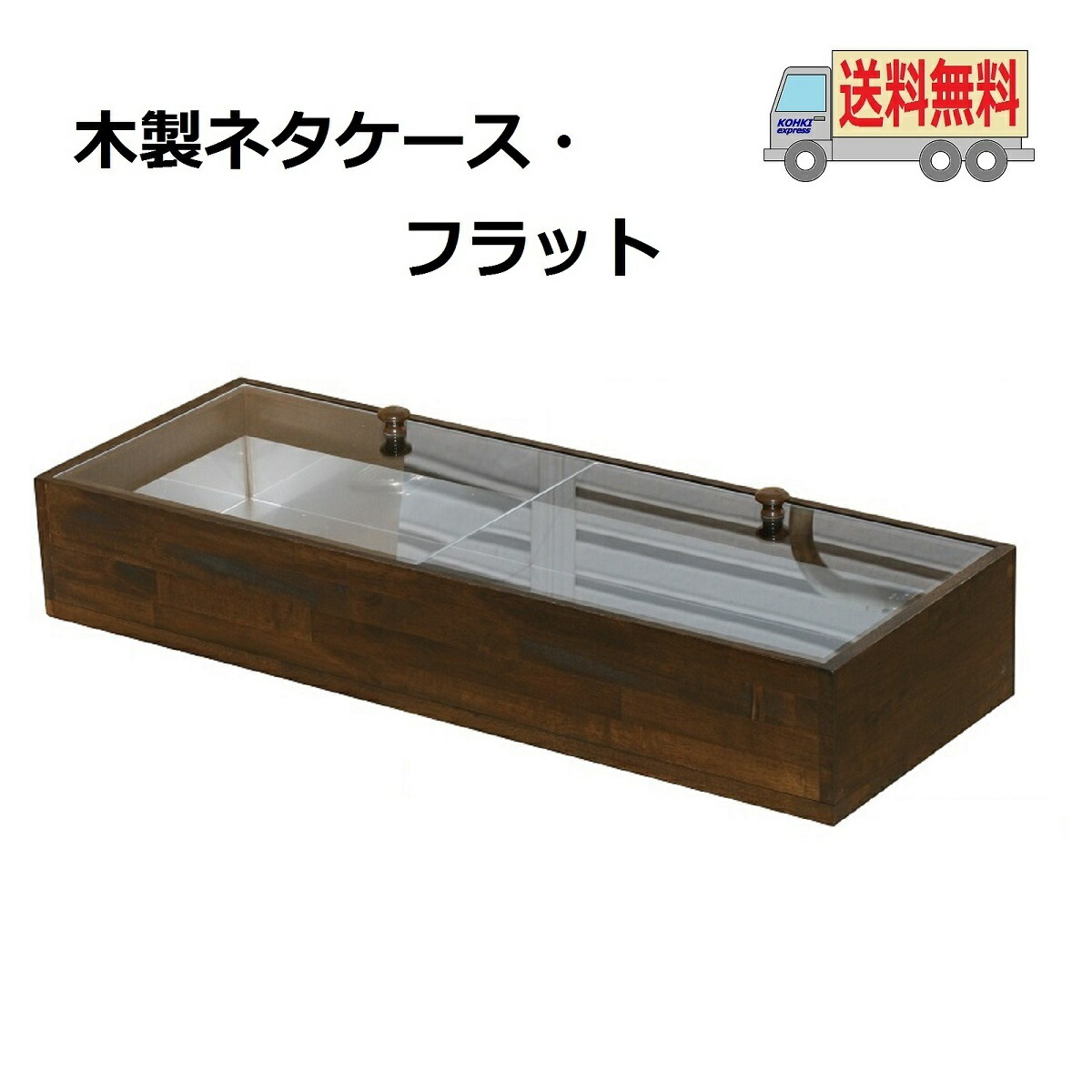 木製ネタケース　500 楽天市場】送料無料 木製ネタケース・FL 500mm ナチュラル