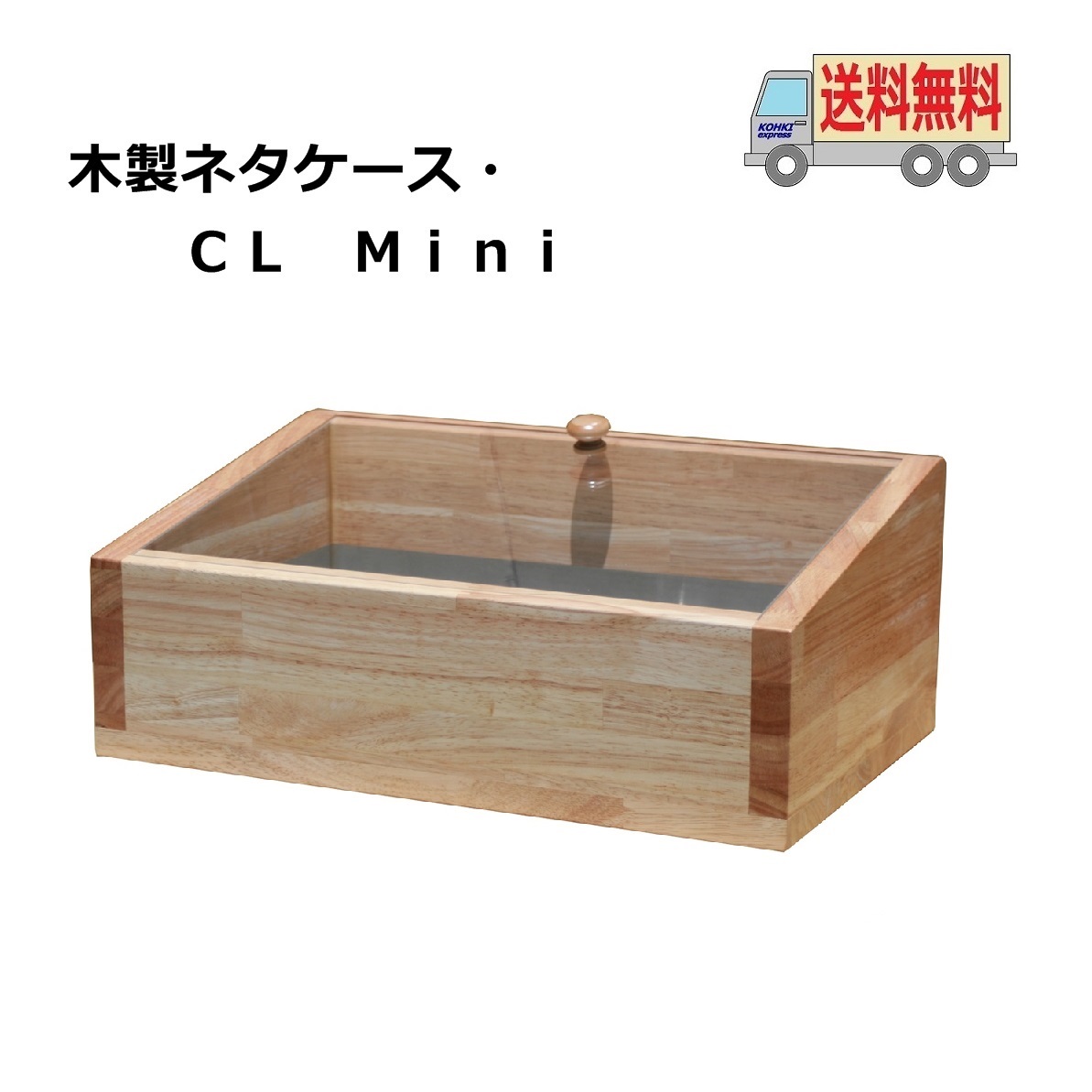 【楽天市場】送料無料 木製ネタケース・ＣＬ 900ｍｍ ダーク 