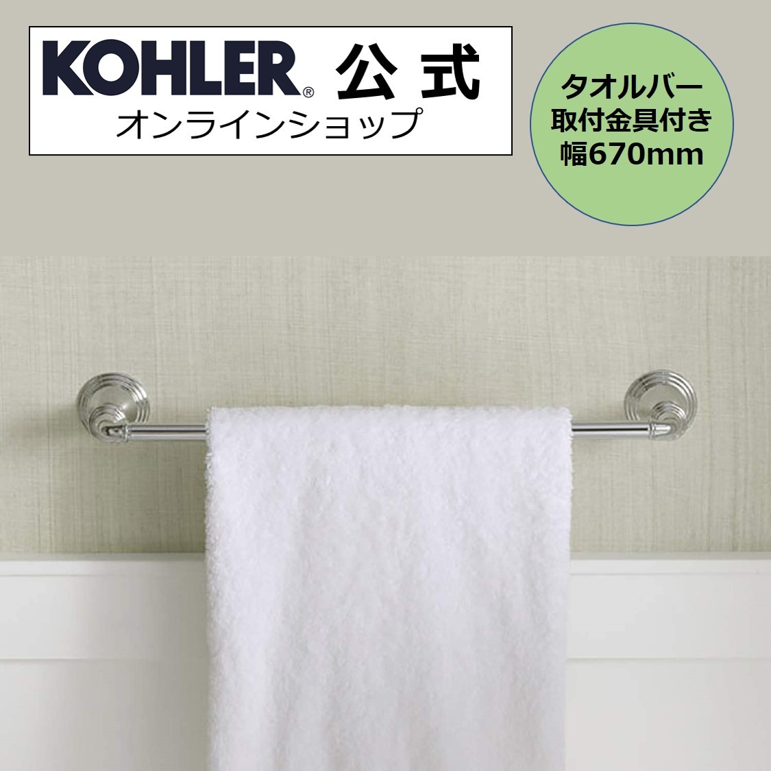 早割クーポン 公式 Kohler コーラー デボンシャー Devonshire タオルバー 正規輸入品 輸入元保証付き K Cp タオル掛け 洗面所 壁 おしゃれ 真鍮 タオルかけ タオル掛 たおるかけ タオルハンガー タオルホルダー 壁付 洗面 台 タオル かけ 新