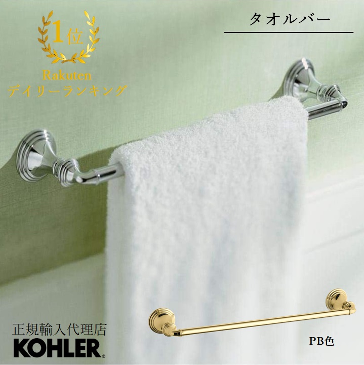 【P最大37.5倍 7/19 20:00~7/26 1:59】【公式】 KOHLER コーラー デボンシャー Devonshire タオルバー 518mm 正規輸入品 輸入元保証 クローム ゴールド 施主支給 新築 新居 注文住宅 リフォーム ホテルライク K-10550 | タオル掛け ホテル 洗面所 真鍮 タオルかけ タオルハン|KOHLER公式オンラインショップ