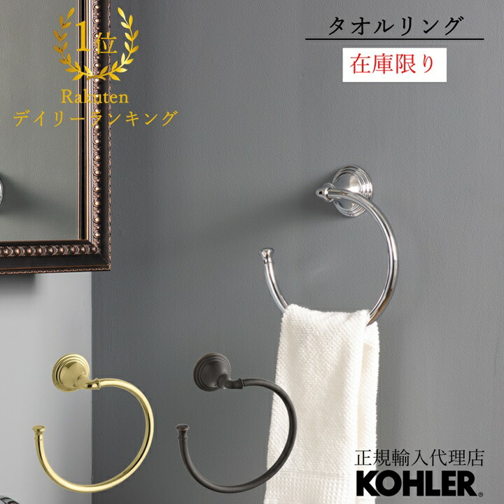 【公式】【在庫限】 KOHLER コーラー デボンシャー Devonshire タオルリング 真鍮 クローム ブロンズ 取付 DIY 正規輸入品 輸入元保証 施主支給 新築 新居 注文住宅 ホテルライク K-10557 | タオル掛け 洗面所 おしゃれ タオルかけ タオルハンガー タオルホルダー 壁付