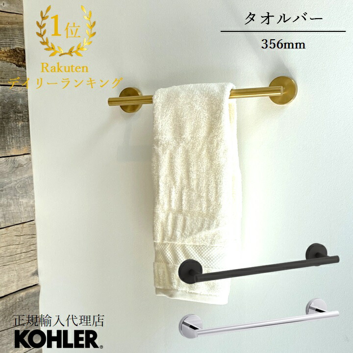 【公式】 KOHLER コーラー エラート ELATE タオルバー 正規輸入品 輸入元保証 施主支給 新築 新居 注文住宅 リフォーム ホテルライク K-27288 | タオル掛け 洗面所 壁 おしゃれ 真鍮 タオルかけ タオルハンガー タオルホルダー 壁付 トイレ シンプル バー ロゴなし