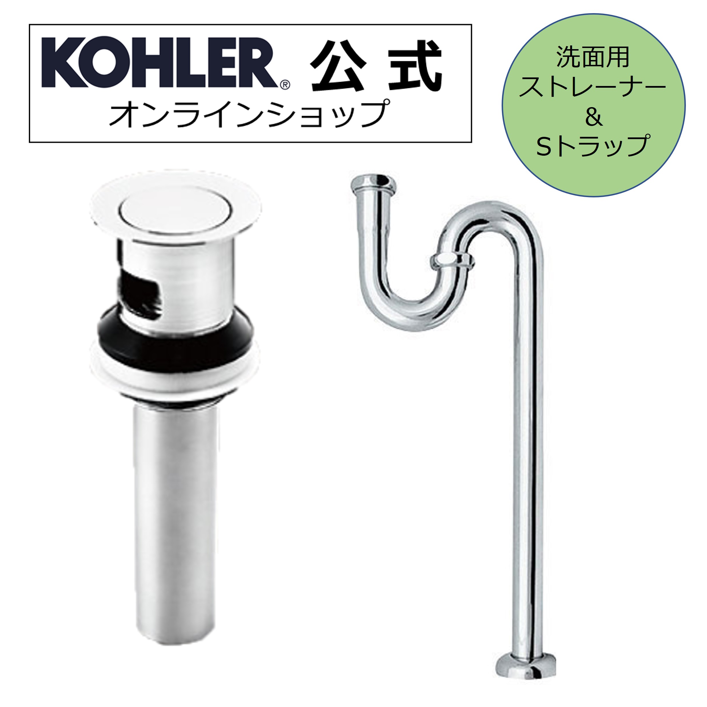 楽天市場】【公式】 KOHLER（コーラー）製 排水ストレーナー 対応 S