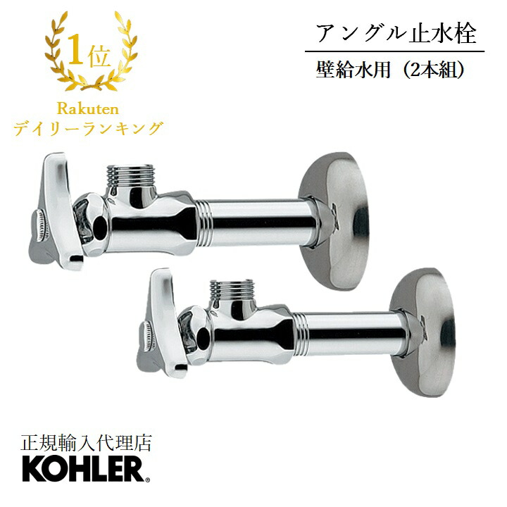 【P最大37.5倍 7/19 20:00~7/26 1:59】【公式】 KOHLER コーラー 製 水栓 対応 アングル止水栓 壁用 キッチン 洗面 共用 N-102 | 洗面所 給水用 洗面用 キッチン用 水栓ホース接続 壁出し水栓 止水栓 壁出し 水栓金具 壁 壁付け 水回り リフォーム アングル水栓 アングル型止|KOHLER公式オンラインショップ