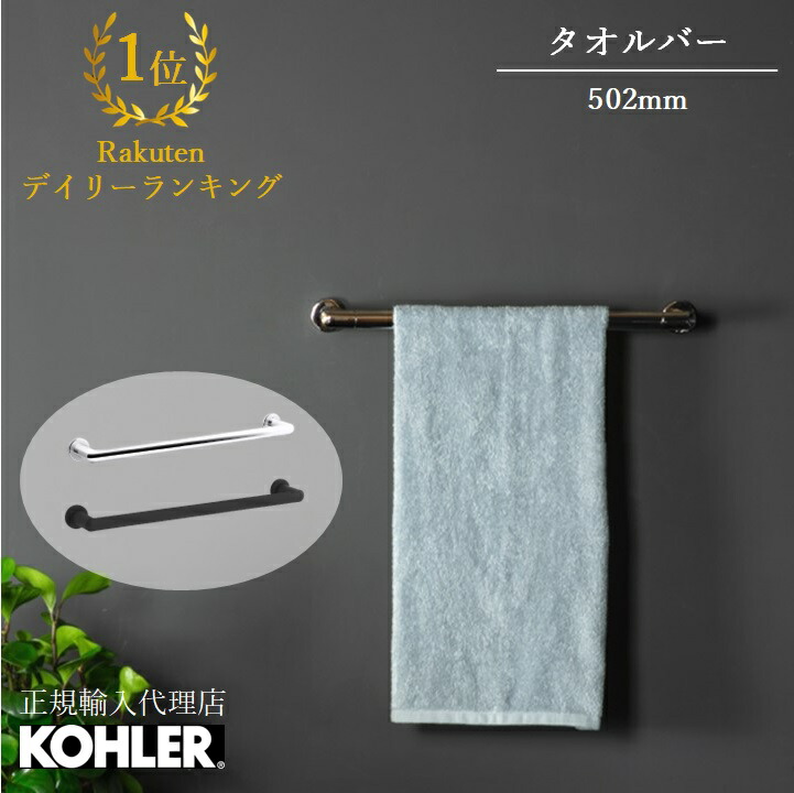 【公式】 KOHLER コーラー クミン Kumin タオルバー 正規輸入品 輸入元保証 クローム ブラック 施主支給 新築 新居 注文住宅 リフォーム DIY ホテルライク K-97878T | タオル掛け 洗面所 おしゃれ 真鍮 タオルかけ タオルハンガー 壁付 洗面 トイレ タオル たおるかけ
