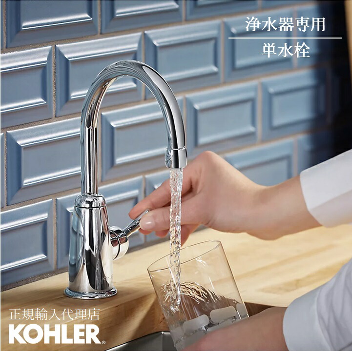 【公式】 KOHLER コーラー ウェルスプリング Wellspring 浄水器用 単水栓 正規輸入品 輸入元保証 クローム 施主支給 新築 新居 注文住宅 リフォーム DIY K-6665-AG-CP | 水道 蛇口 レバー 水栓 シンク キッチン レバー水栓 レバー式水栓 おしゃれ スワン水栓 レバーハン