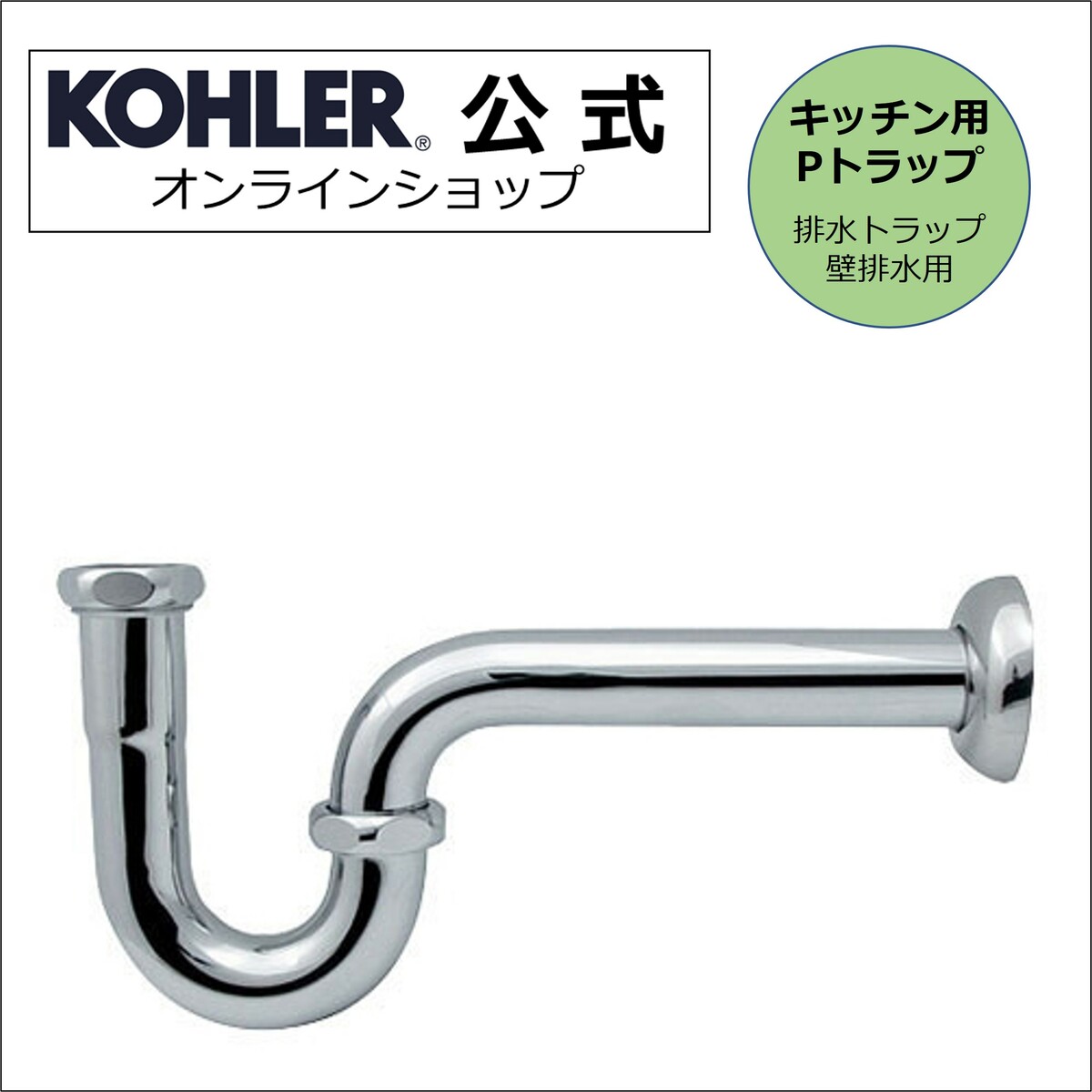 楽天市場】【公式】 KOHLER コーラー 排水ストレーナー 対応 Sトラップ