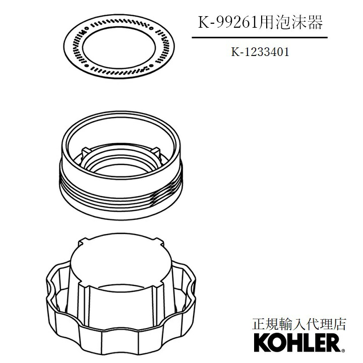 【公式】 KOHLER（コーラー）【正規輸入品】 KOHLER キッチン水栓 K-99261 シャワーヘッド用パーツ 泡沫器 K-1233401 | キッチン水栓用 交換 パーツ 取り換え 修理 水栓用品 部品