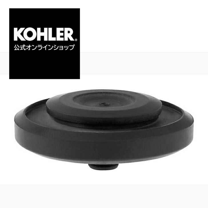 楽天市場 公式 Kohler コーラー 正規輸入品 Kohler トイレ用 ダイヤフラム K 143 Kohler公式オンラインショップ