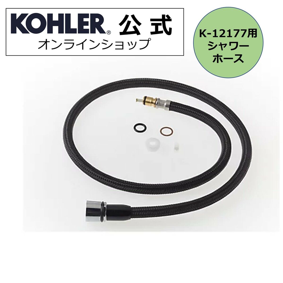 おしゃれ】 KOHLER コーラー キッチン水栓 K-12177用 シャワーホース フェアファックス キッチン用 交換 パーツ 取り換え 部品 水栓部品  ホース取替用 水漏れ 交換用 蛇口パーツ キッチン蛇口 廃盤品パーツ fucoa.cl