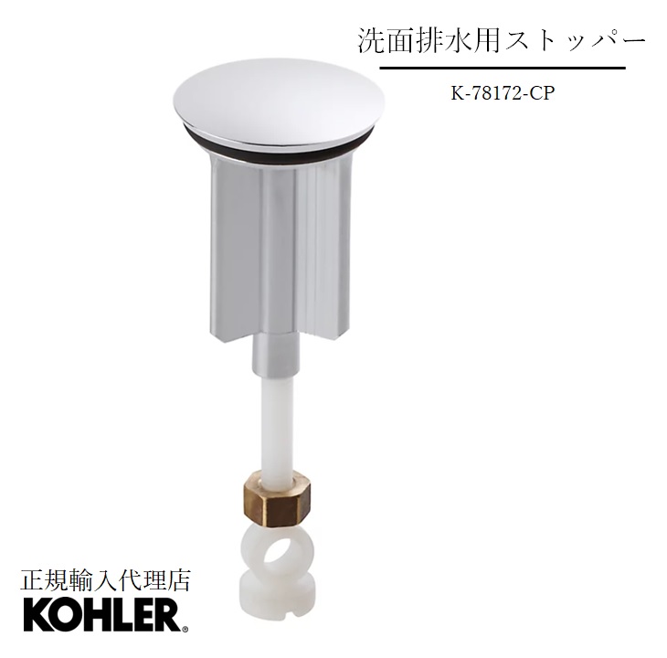 【楽天市場】【公式】 KOHLER コーラー正規輸入品 純正品 排水金具用 パーツ K-78172-CP | 洗面用：KOHLER公式 ...