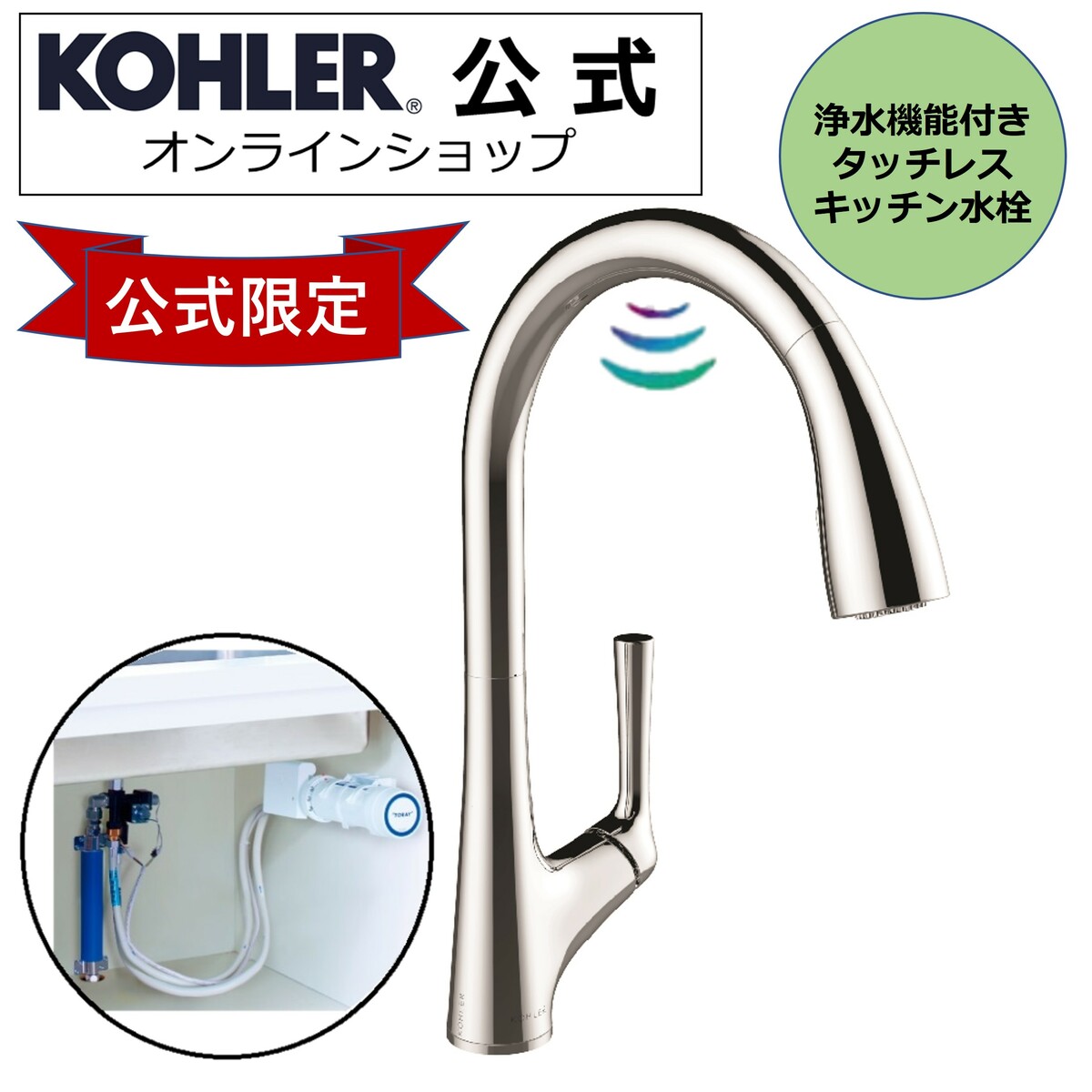 直営店に限定 KOHLER コーラー マレコタッチレス センサー付き