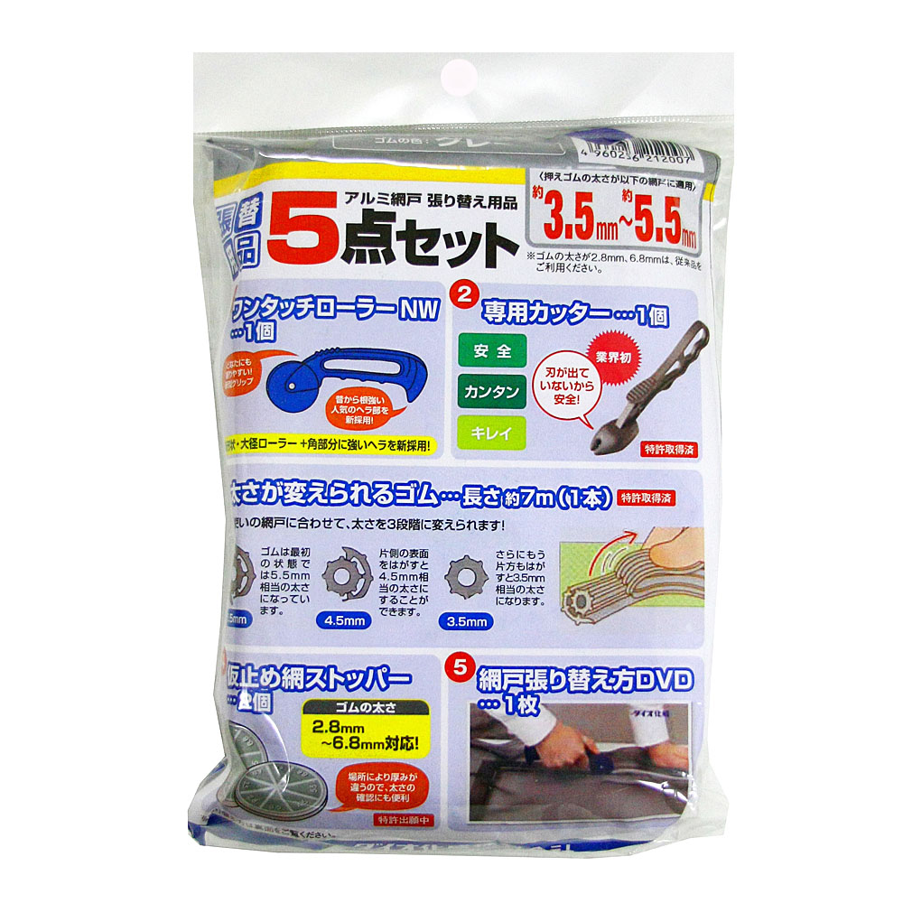 ダイオ化成 網戸張替用品　５点セット　グレー