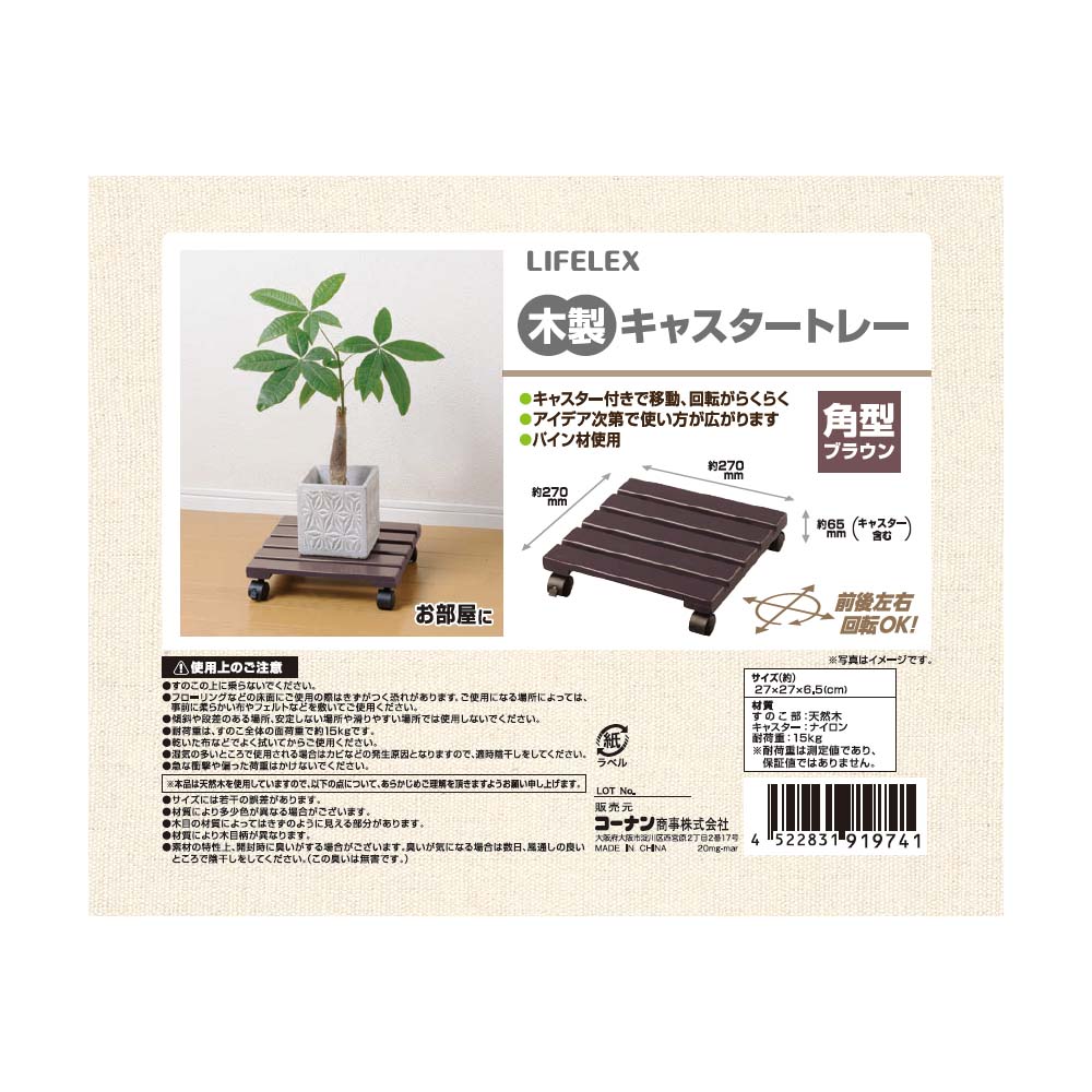 楽天市場 コーナン オリジナル Lifelex 木製キャスタートレー 角型 ブラウン 約幅270 奥行270 高さ65mm角型ブラウン コーナンｅショップ 楽天市場店