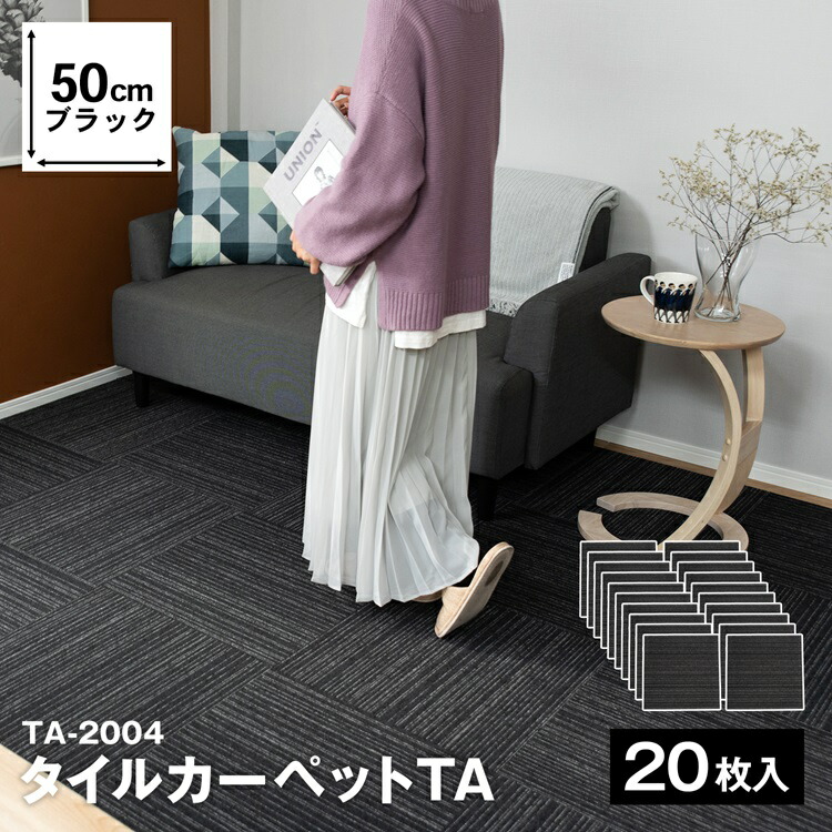 あす容易一致 瓦氈 50 50 黒人 枚 入物出荷 防音 耐電 床材 継ぎ目無光沢 カーペット タイル 日本製 コーナン Daemlu Cl