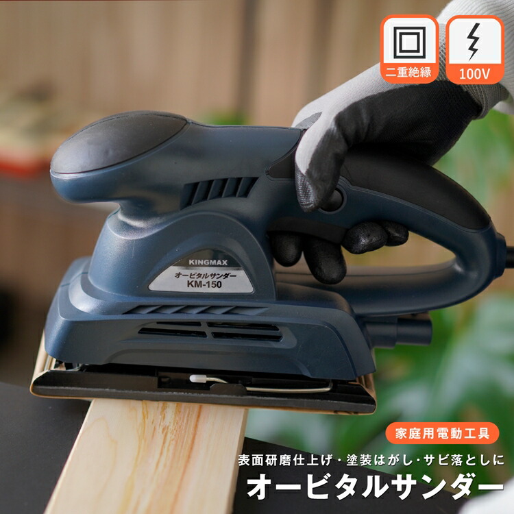 楽天市場】電動サンダー 研磨機 集塵オービルサンダー 200W コード式