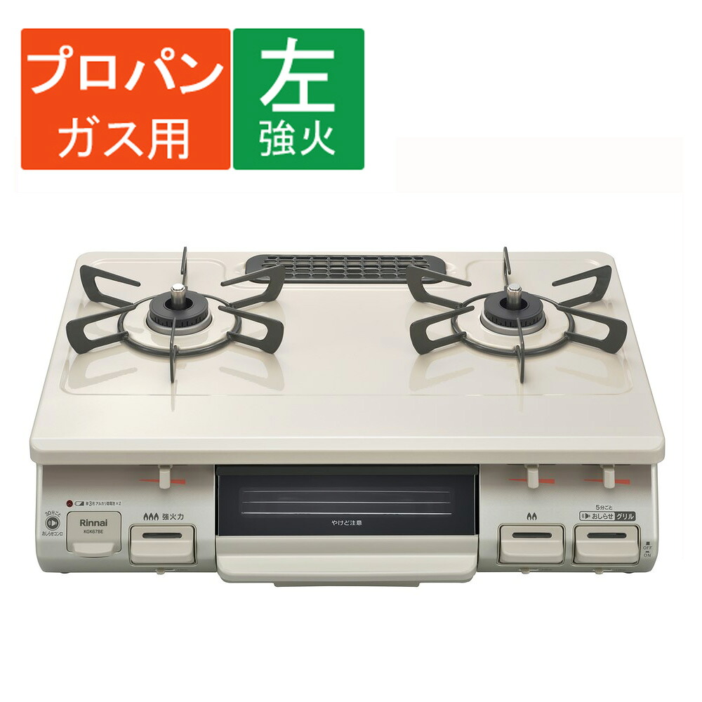 ガスコンロ ガステーブル リンナイ Rinnai LPガス 水無し片面焼き KGK67BEL