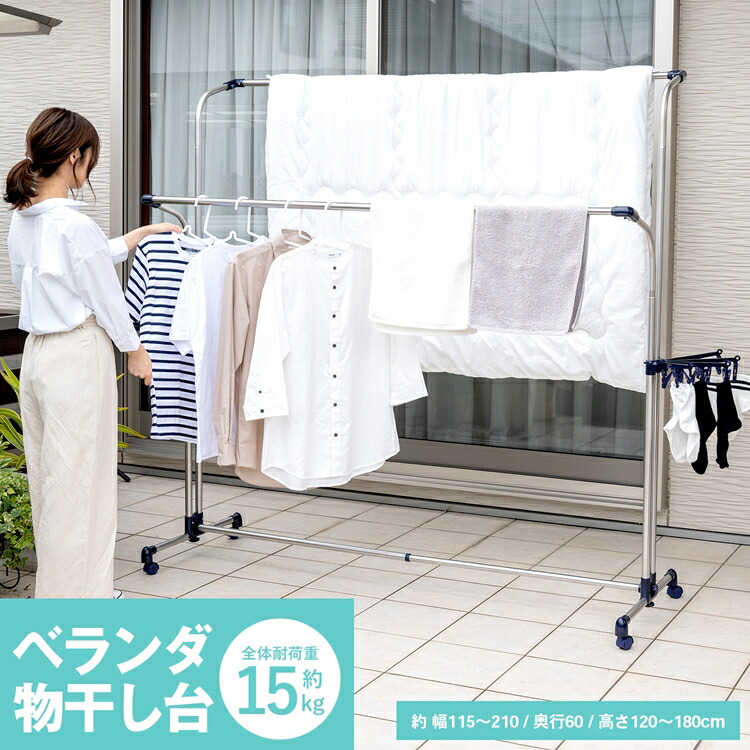 【ポイント5倍 4/9(木)～】物干し台 伸縮タイプ 物干し ステンレス物干し 屋外物干し ベランダ物干し ふとん干し ベランダ用 物干しセット 物干し竿 洗濯物干し 洗濯 ランドリー さびにくい 幅115cm～210cm 組立簡単 お手入れ簡単 ピンチ付き コーナン